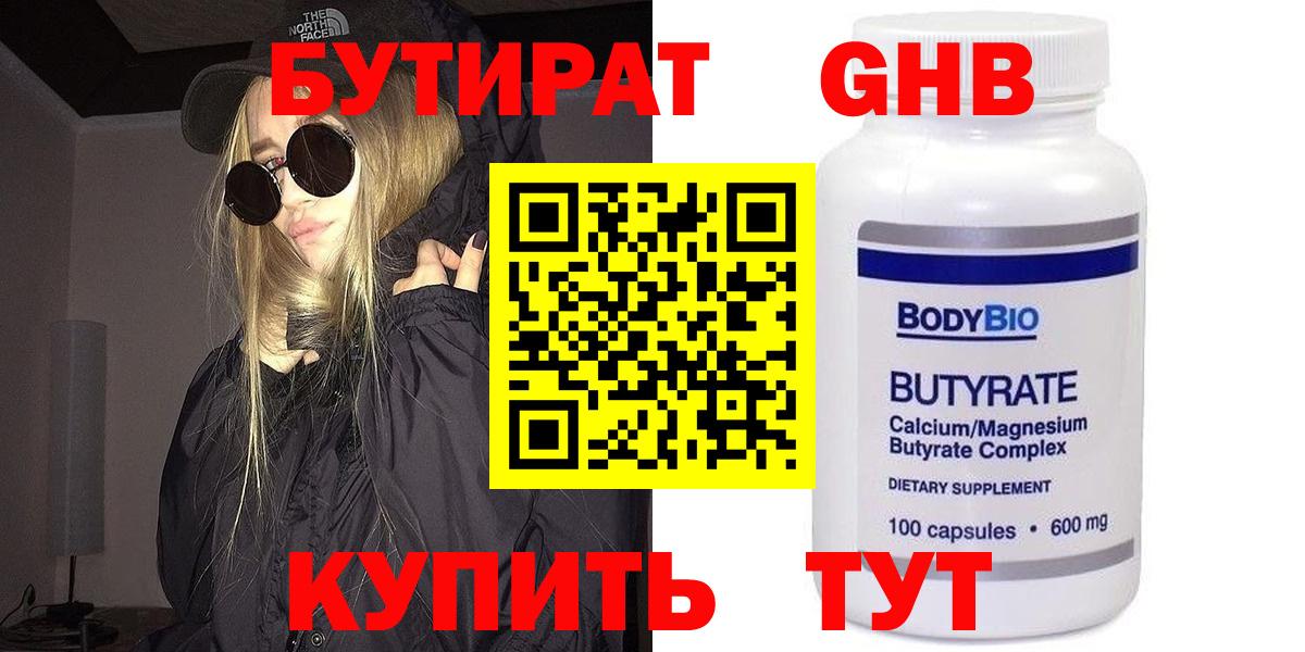 БУТИРАТ оксибутират  Вход с VPN  Острогожск 